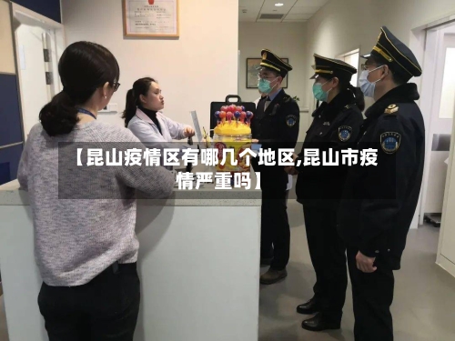 【昆山疫情区有哪几个地区,昆山市疫情严重吗】-第3张图片