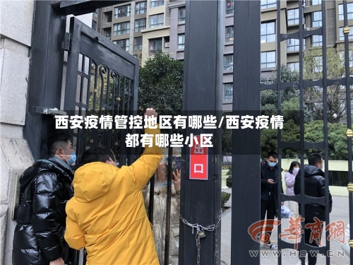 西安疫情管控地区有哪些/西安疫情都有哪些小区-第1张图片
