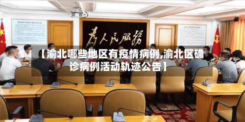 【渝北哪些地区有疫情病例,渝北区确诊病例活动轨迹公告】-第1张图片