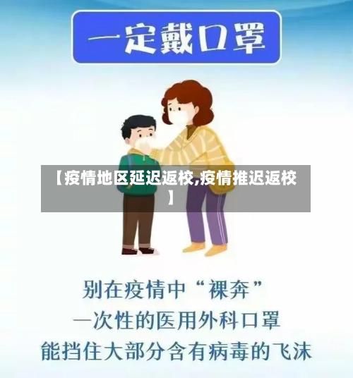 【疫情地区延迟返校,疫情推迟返校】-第2张图片