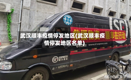 武汉顺丰疫情停发地区(武汉顺丰疫情停发地区名单)-第3张图片