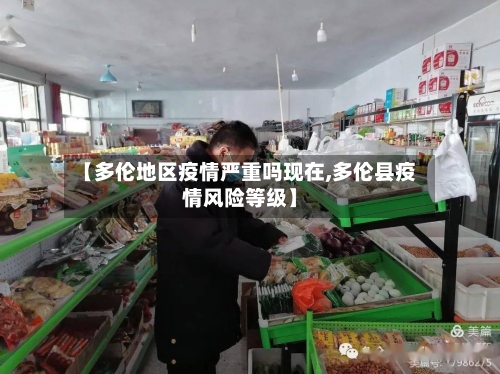 【多伦地区疫情严重吗现在,多伦县疫情风险等级】-第2张图片