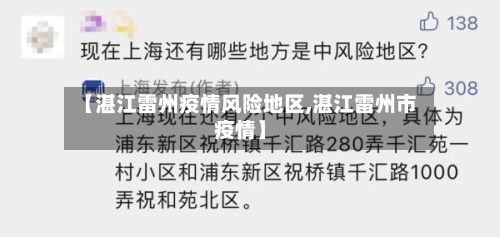 【湛江雷州疫情风险地区,湛江雷州市疫情】-第2张图片