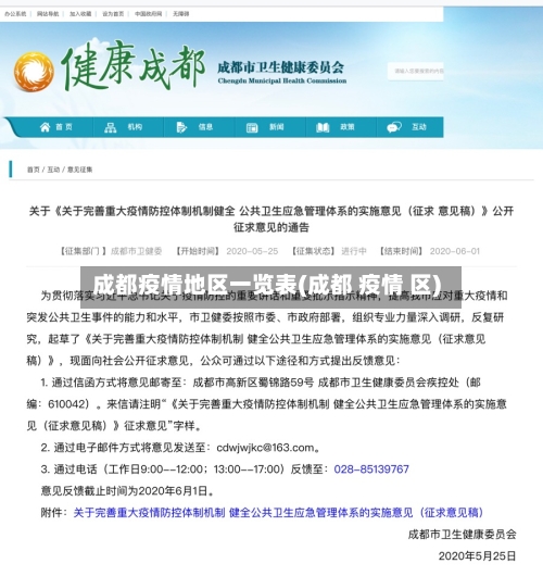 成都疫情地区一览表(成都 疫情 区)-第3张图片