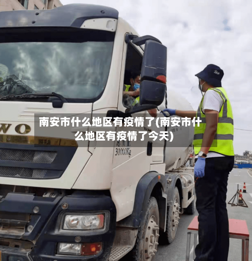 南安市什么地区有疫情了(南安市什么地区有疫情了今天)-第1张图片