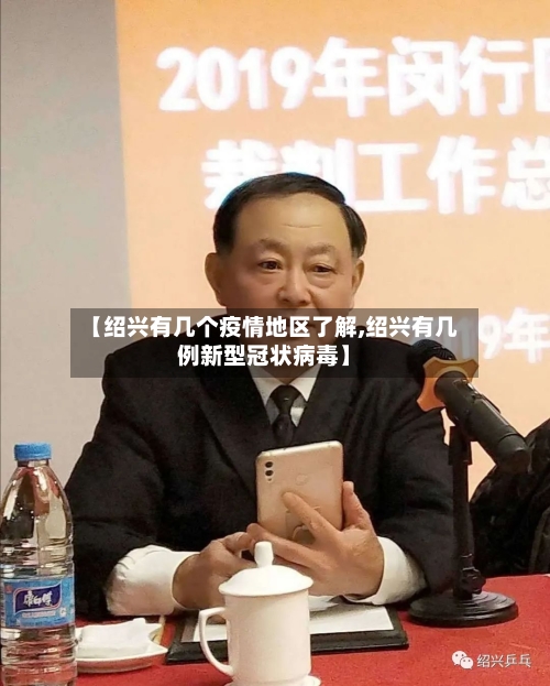 【绍兴有几个疫情地区了解,绍兴有几例新型冠状病毒】-第1张图片