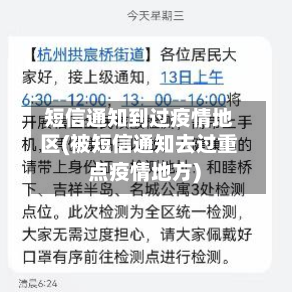 短信通知到过疫情地区(被短信通知去过重点疫情地方)-第1张图片