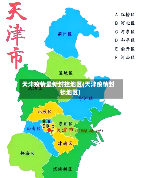 天津疫情最新封控地区(天津疫情封锁地区)-第1张图片