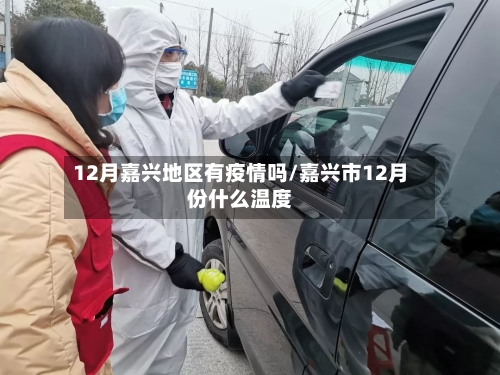 12月嘉兴地区有疫情吗/嘉兴市12月份什么温度-第1张图片
