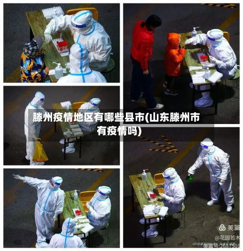 滕州疫情地区有哪些县市(山东滕州市有疫情吗)-第1张图片