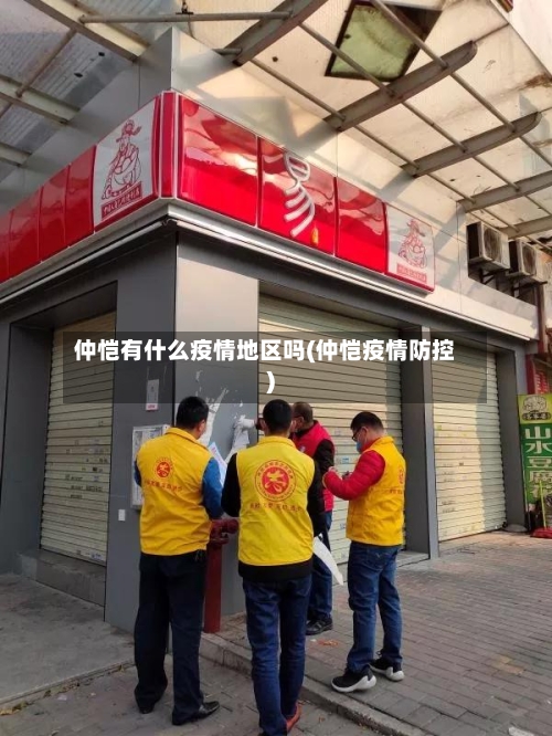 仲恺有什么疫情地区吗(仲恺疫情防控)-第1张图片