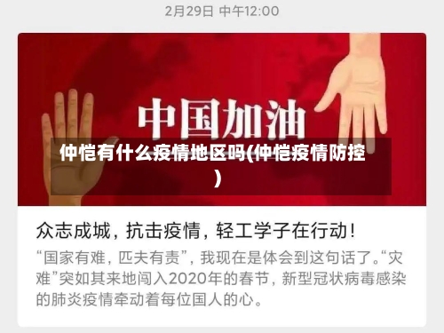 仲恺有什么疫情地区吗(仲恺疫情防控)-第3张图片