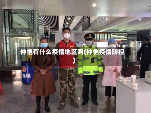 仲恺有什么疫情地区吗(仲恺疫情防控)-第2张图片