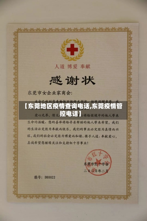 【东莞地区疫情查询电话,东莞疫情管控电话】-第3张图片