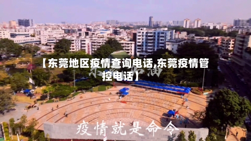 【东莞地区疫情查询电话,东莞疫情管控电话】-第2张图片