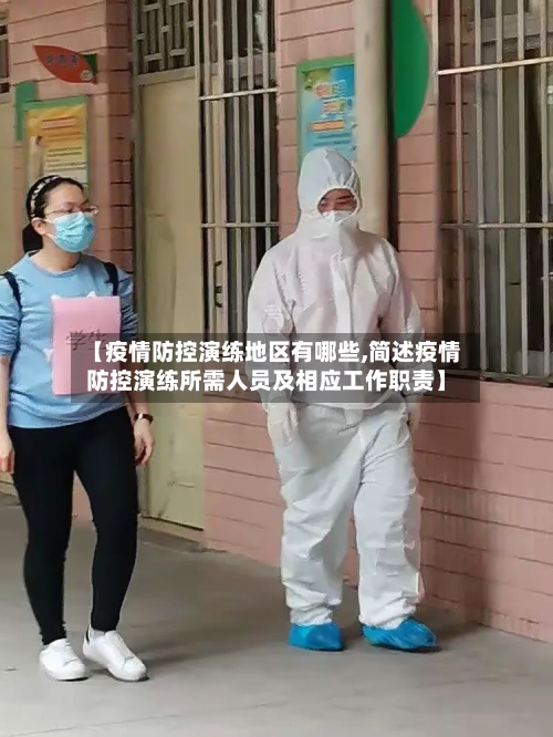 【疫情防控演练地区有哪些,简述疫情防控演练所需人员及相应工作职责】-第1张图片