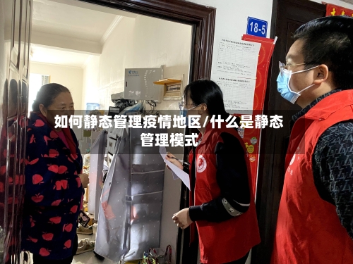 如何静态管理疫情地区/什么是静态管理模式-第3张图片