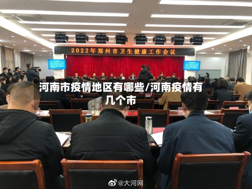 河南市疫情地区有哪些/河南疫情有几个市-第1张图片